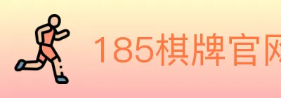 185棋牌官网 logo